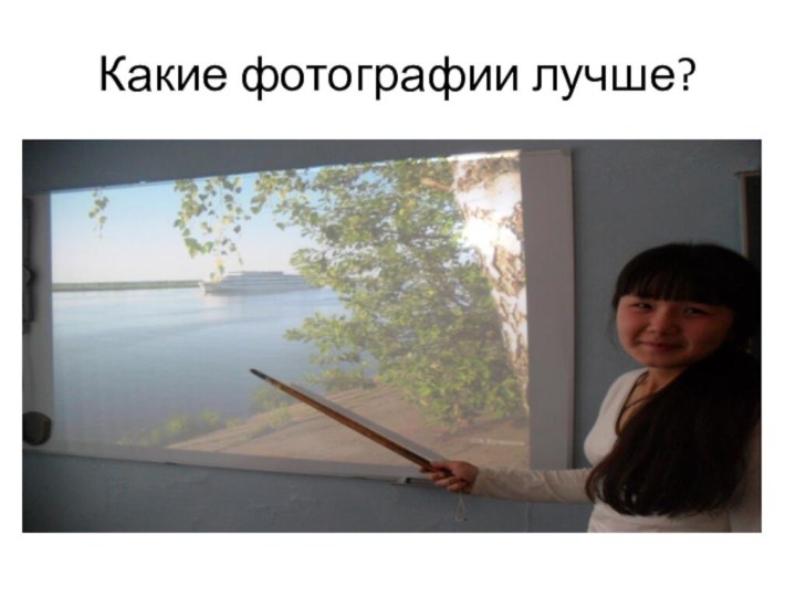 Какие фотографии лучше?