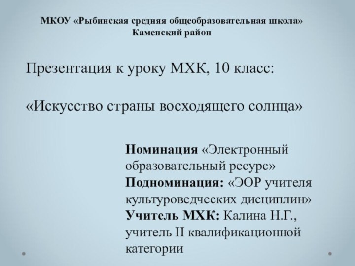 МКОУ «Рыбинская средняя общеобразовательная школа»Каменский районНоминация «Электронный образовательный ресурс»Подноминация: «ЭОР учителя культуроведческих