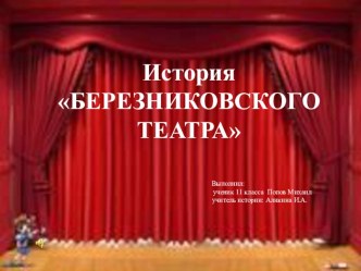 Об истории березниковского театра