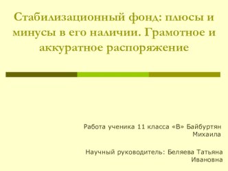 Презентация по экономике Стабилизационный фонд: плюсы и минусы в его наличии. Грамотное и аккуратное распоряжение