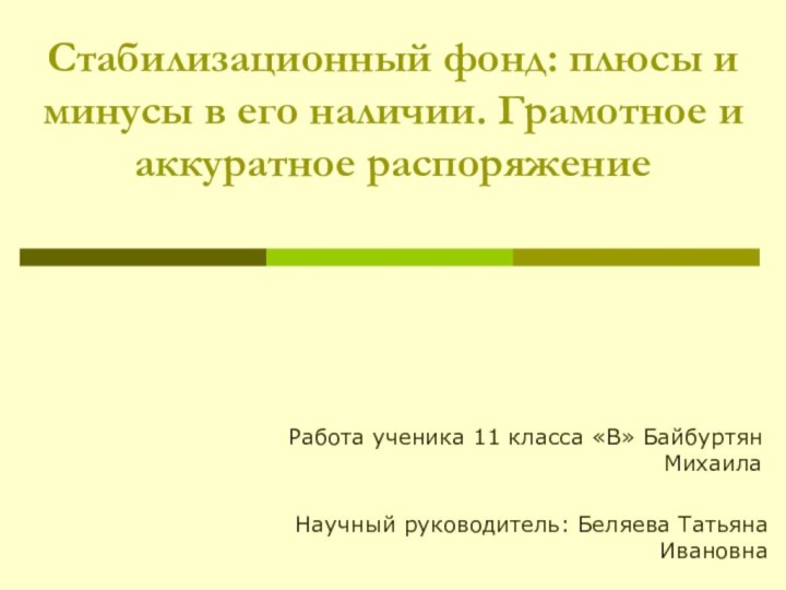 Стабилизационный фонд: плюсы и минусы в его наличии. Грамотное и аккуратное распоряжениеРабота