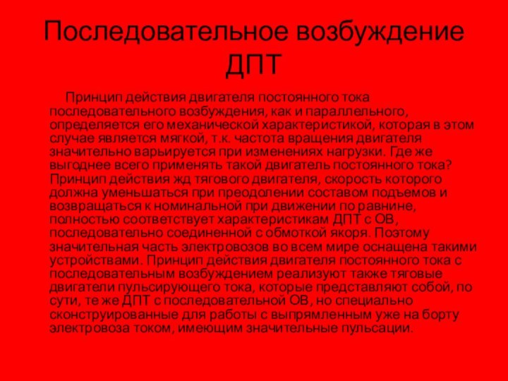 Последовательное возбуждение ДПТ      Принцип действия двигателя постоянного