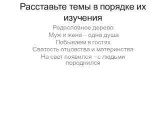 Презентация по окружающему миру на тему Добрые дети - дому венец