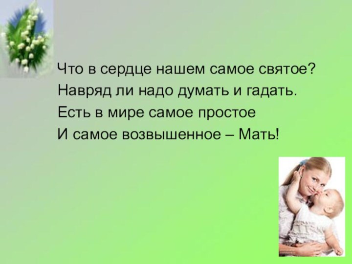 Что в сердце нашем самое святое?Навряд ли надо думать и гадать.Есть в