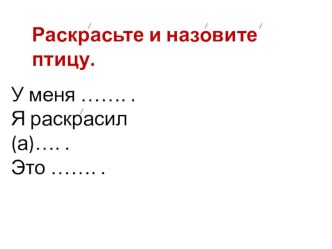 Презентация к уроку по развитию речи в 1 классе Описание птиц