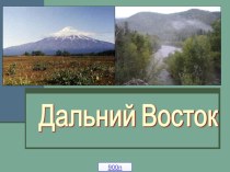 Презентация к занятию ФГОС Дальний Восток. Природа