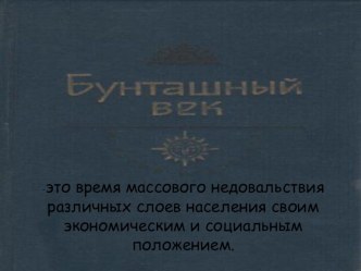 Презентация по истории на тему Бунташный век