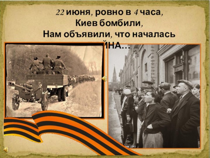 22 Июня 1941 года 4 часа. 4 Утра 22 июня 1941.