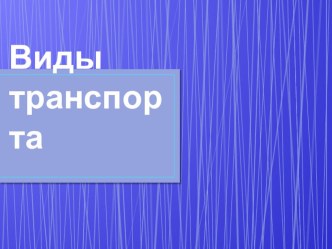 Презентация для дошкольников Виды транспорта