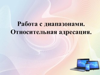 Презентация по информатике на тему Относительная адресация