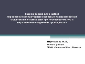 Урок по физике для 8 класса Проведение компьютерного эксперимента при измерении силы тока на участках цепи при последовательном и параллельном соединении проводников