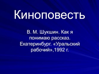 Презентация к уроку Тайны русской души. В.М. Шукшин Калина красная