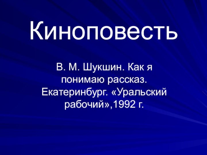 КиноповестьВ. М. Шукшин. Как я понимаю рассказ. Екатеринбург. «Уральский рабочий»,1992 г.