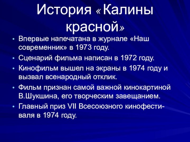 История « Калины красной»Впервые напечатана в журнале «Наш современник» в 1973 году.Сценарий