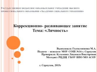 Презентация дистанционного урока на тему Личность