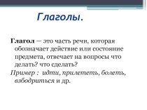 Презентация по русскому языку на тему Глагол как часть речи.
