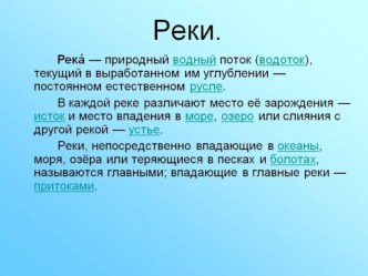 Презентация к уроку Реки