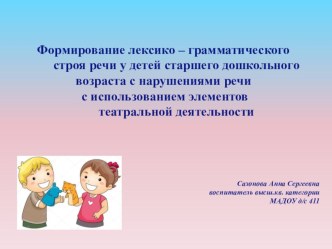 Формирование лексико-грамматического строя речи у старших дошкольников с нарушениями речи с использованием элементов театральной деятельности