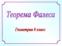 ПРЕЗЕНТАЦИЯ ПО МАТЕМАТИКЕ ТЕОРЕМА ФАЛЕСА