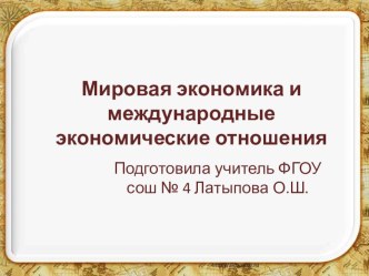 Мировая экономика и международные экономические отношения