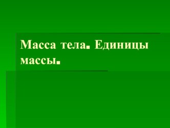 Презентация по физике Масса тела. Единицы массы