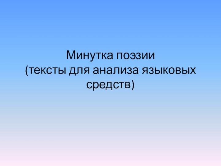 Минутка поэзии (тексты для анализа языковых средств)