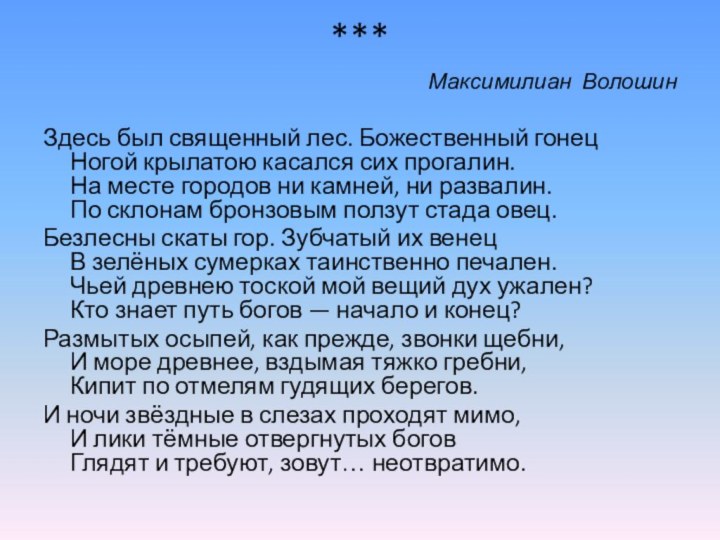 *** Максимилиан ВолошинЗдесь был священный лес. Божественный гонец Ногой крылатою касался сих