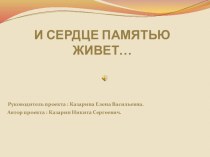 Презентация, посвященная 70 – летию освобождения Семилукского района от немецко – фашистских захватчиков