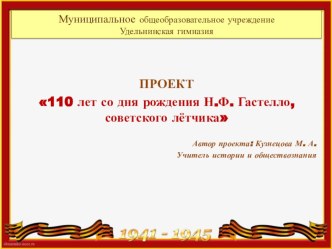 ПРОЕКТ 110 лет со дня рождения Н.Ф. Гастелло, советского лётчика