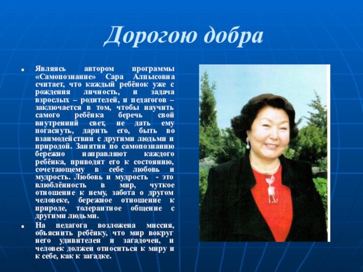 Дорогою добраЯвляясь автором программы «Самопознание» Сара Алпысовна считает, что каждый ребёнок уже