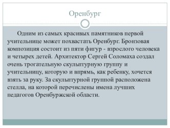 Памятники учителям в России и за рубежом