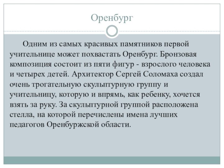 ОренбургОдним из самых красивых памятников первой учительнице может похвастать Оренбург. Бронзовая композиция