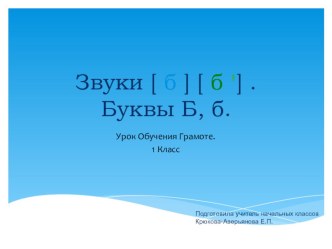 ПРЕЗЕНТАЦИЯ ПО ОБУЧЕНИЮ ГРАМОТЕ БУКВА Б