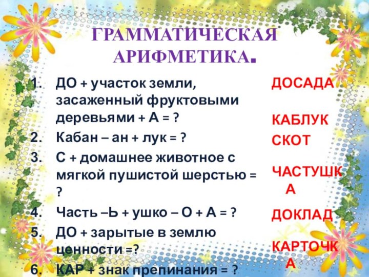 ГРАММАТИЧЕСКАЯ АРИФМЕТИКА.ДО + участок земли, засаженный фруктовыми деревьями + А = ?Кабан