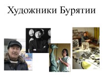Презентация по МХК на тему Художники Бурятии