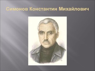 Презентация по литературе на тему Биография К.М. Симонова