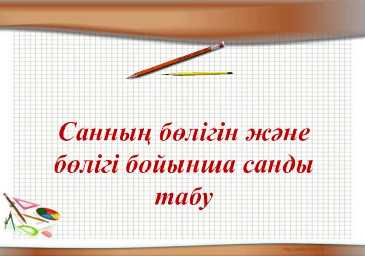 Санның бөлігін және бөлігі бойынша санды табу