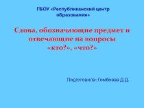 Презентация к уроку русского языка Слова, отвечающие на вопросы кто? и что?