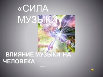 Презентация по музыке на тему Влияние музыки на человека(6 класс)