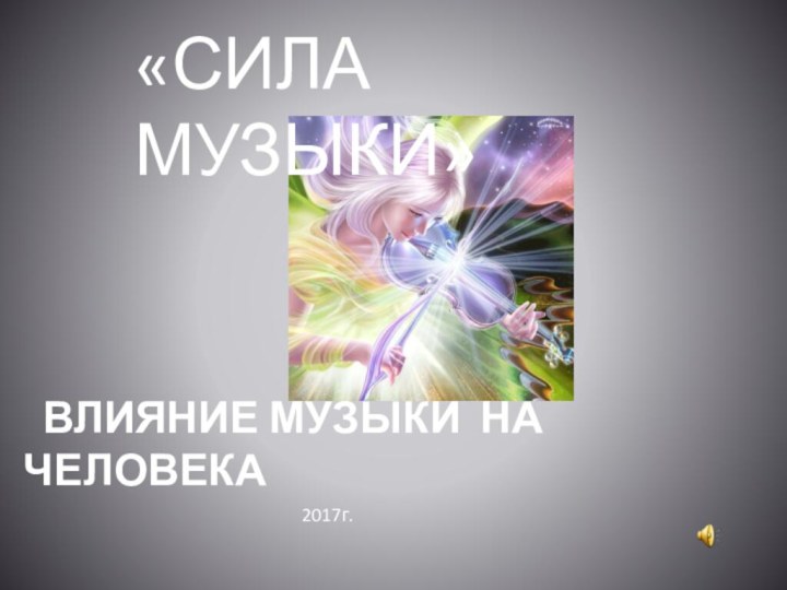 ВЛИЯНИЕ МУЗЫКИ НА ЧЕЛОВЕКА «СИЛА МУЗЫКИ»2017г.