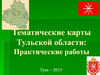 Презентации по географии на тему Тематические карты Тульской области: Практические работы