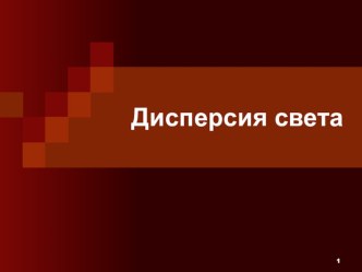 Презентация по физике на тему Дисперсия света. Призма. 9 класс