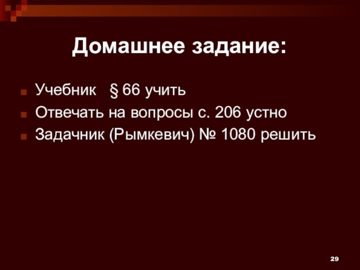 Домашнее задание:Учебник  § 66 учитьОтвечать на вопросы с. 206 устноЗадачник (Рымкевич) № 1080 решить