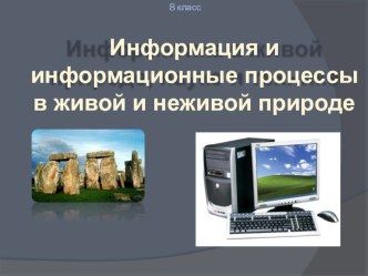 Урок по теме Информация в живой и неживой природе