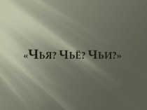 Презентация упражнения Чья? Чьё? Чьи? к занятию Животные жарких стран.