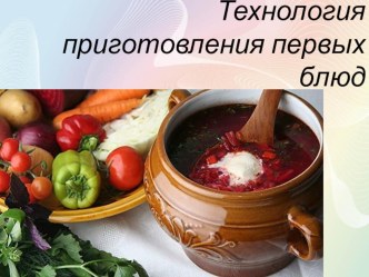 Презентация к уроку  Технология приготовления первых блюд