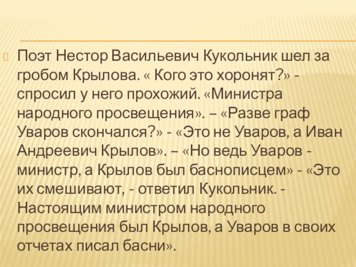 Поэт Нестор Васильевич Кукольник шел за гробом Крылова. « Кого это хоронят?»