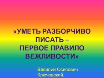 Презентация по русскому языку Если хочешь понимать и быть понятым