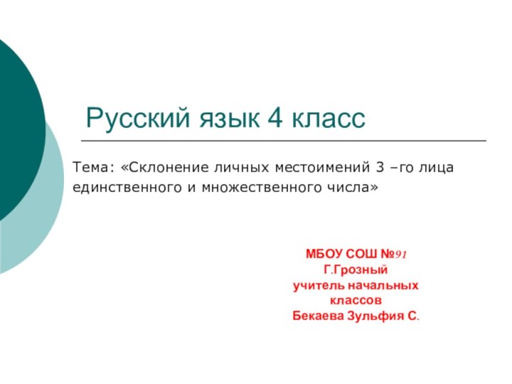 Русский язык 4 класс Тема: «Склонение личных местоимений 3 –го лицаединственного и