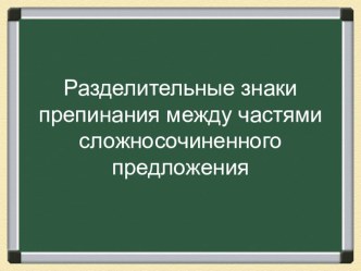 Разделительные знаки препинания в ССП